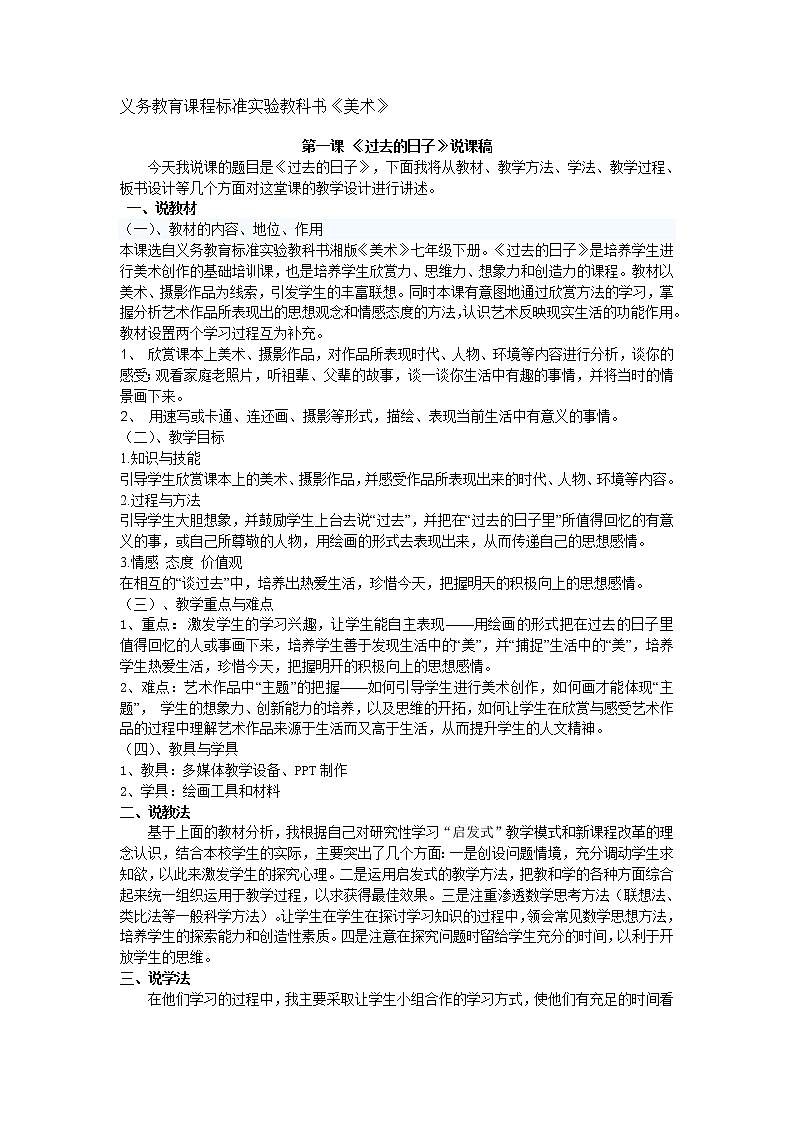 湘教版美术七下第一课《过去的日子》word说课稿教案01