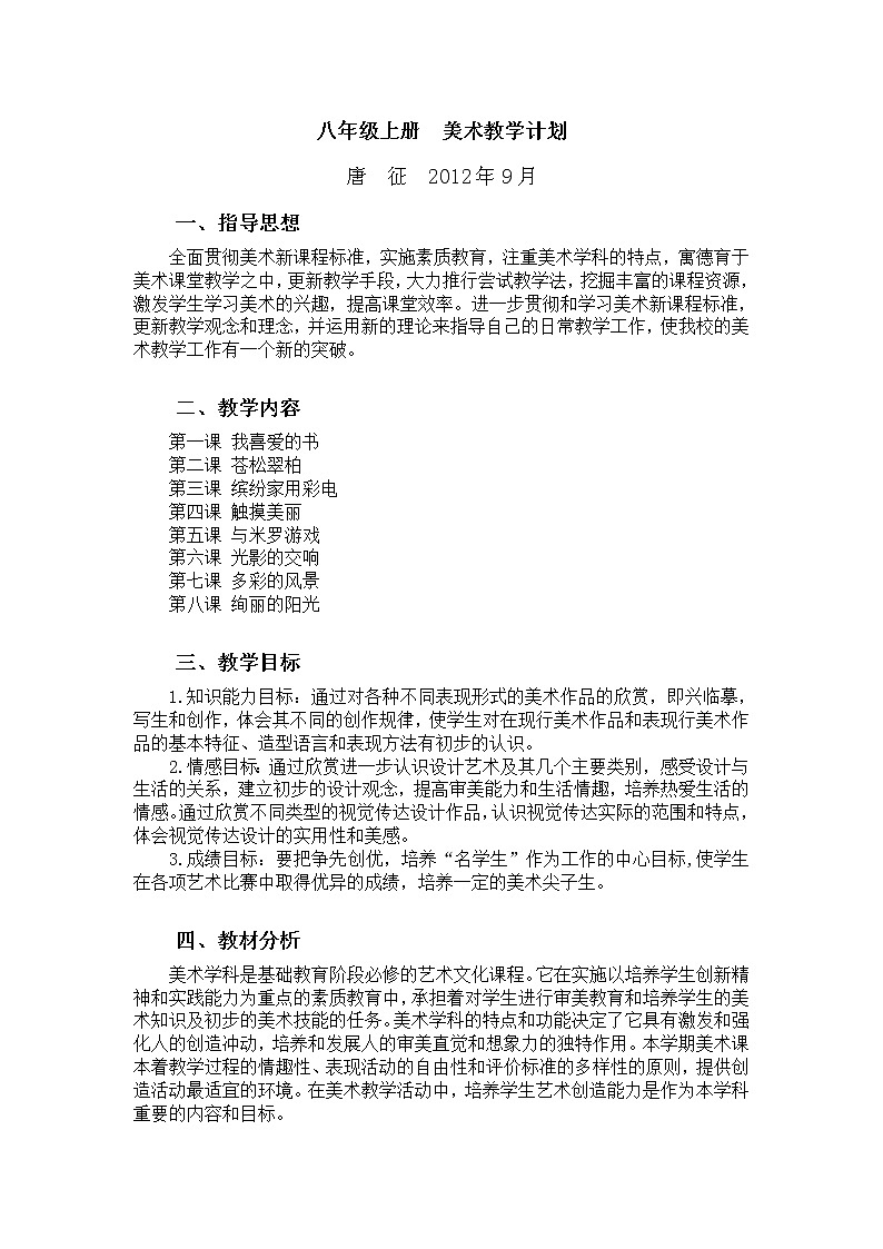 湘教版初中美术八年级上册教学计划 教案01
