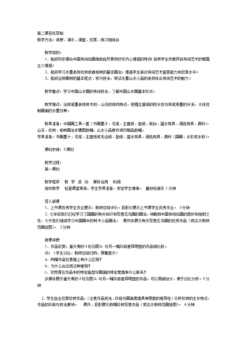 湘教版美术八上第二课《苍松翠柏》word教案101