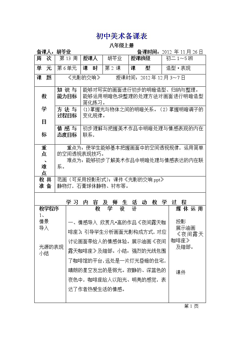 湘教版美术八上第六课《光影的交响》word教案第1页