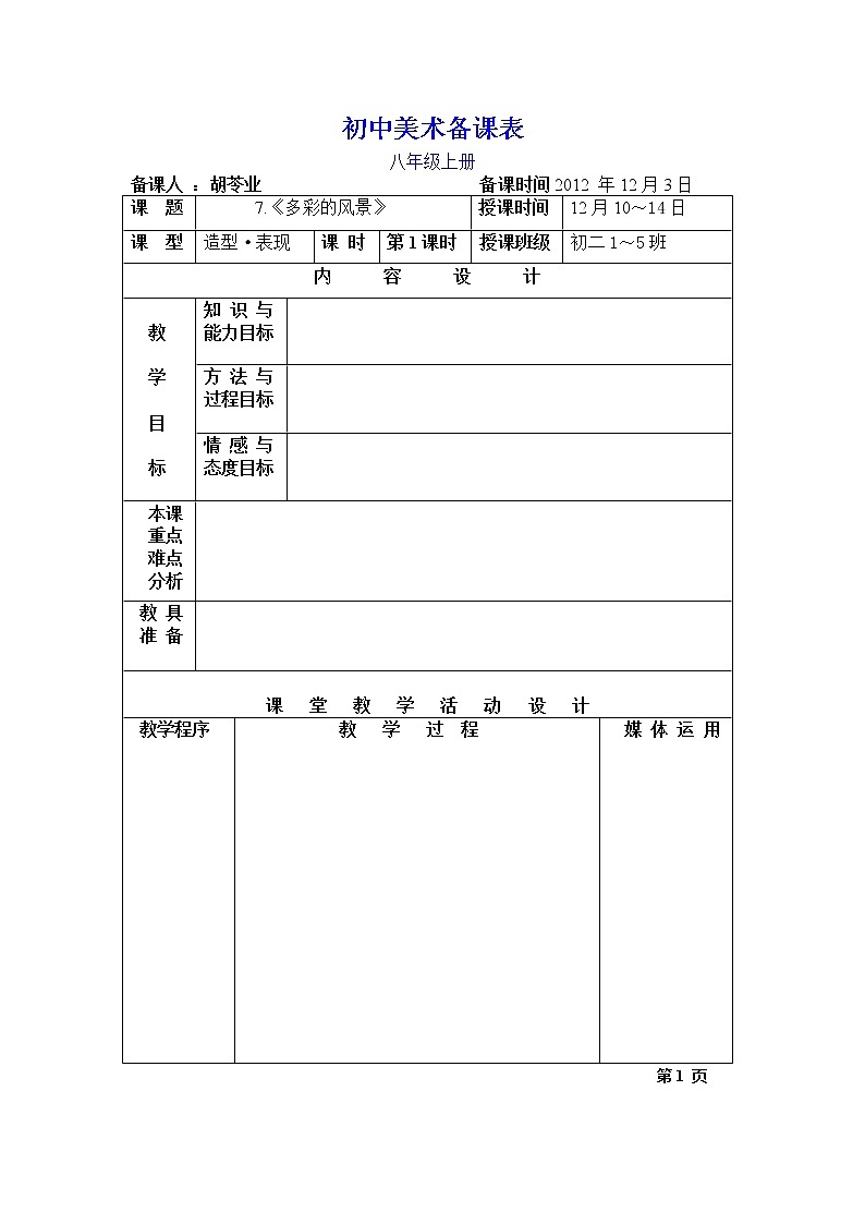 湘教版美术八上第七课《多彩的风景》word教案第1页