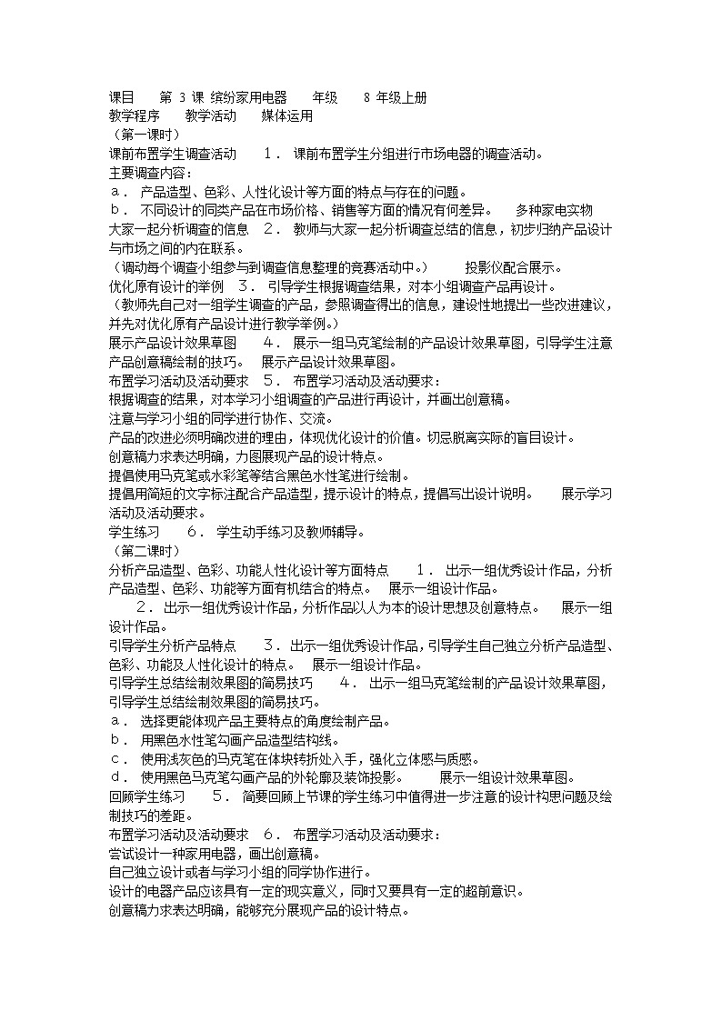 湘教版美术八上第三课《缤纷家用电器》word教案101