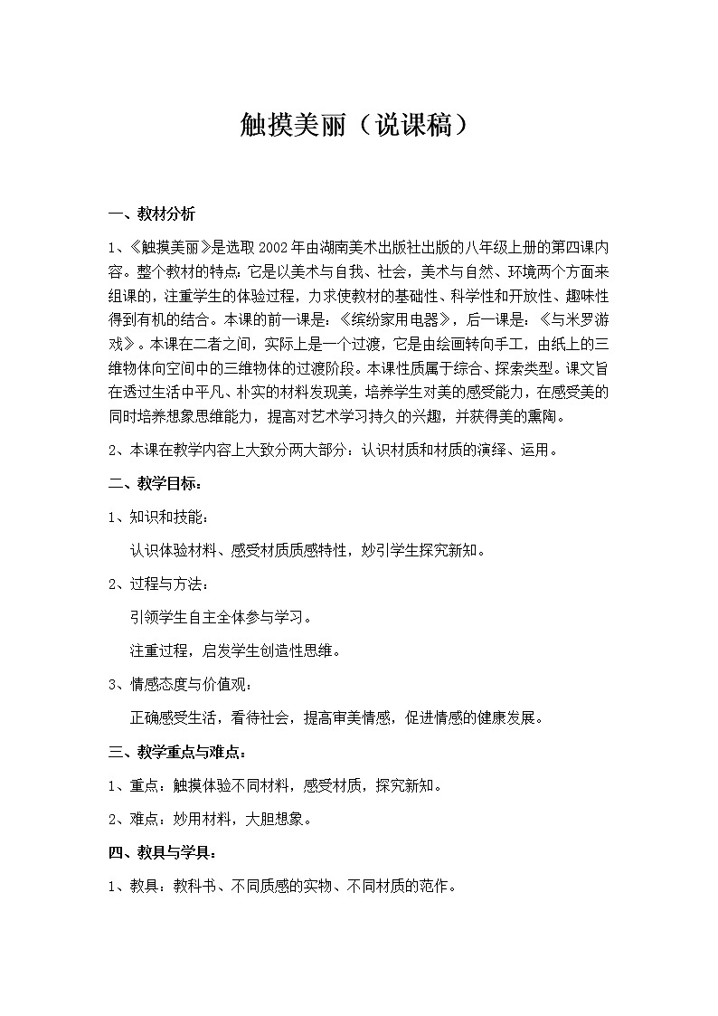 湘教版美术八上第四课《触摸美丽》word说课稿教案第1页