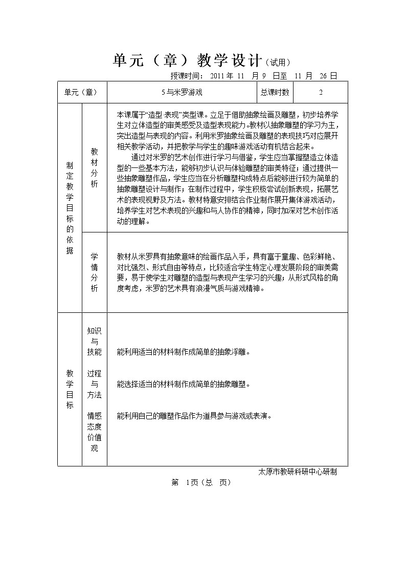 湘教版美术八上第五课《与米罗游戏》word教案01
