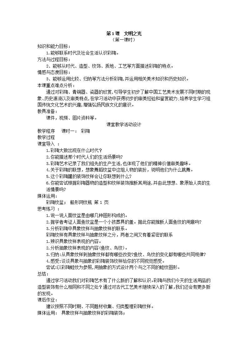【24页精品】湘教初中美术八下教案第1页