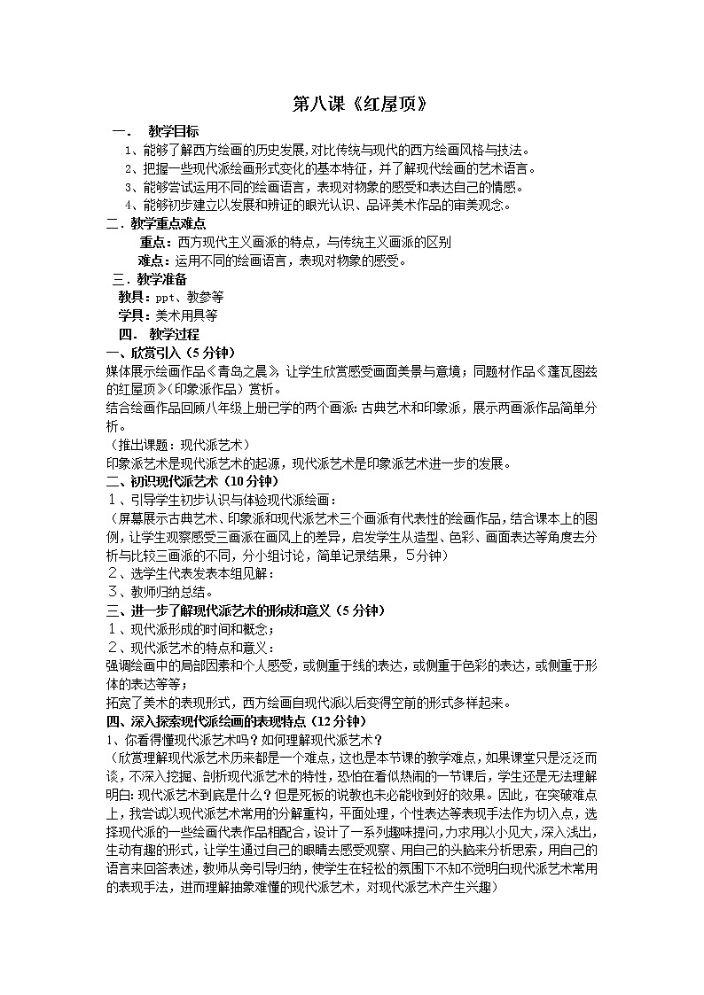 湘教版美术八下第八课《红屋顶》word教案第1页