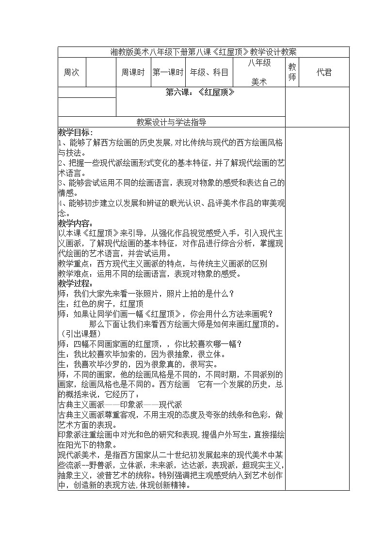 湘教版美术八下第八课《红屋顶》word教案1第1页