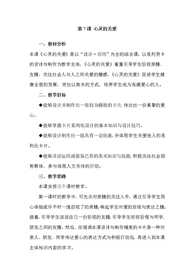 湘教版美术八下第七课《心灵的关爱》word教案101