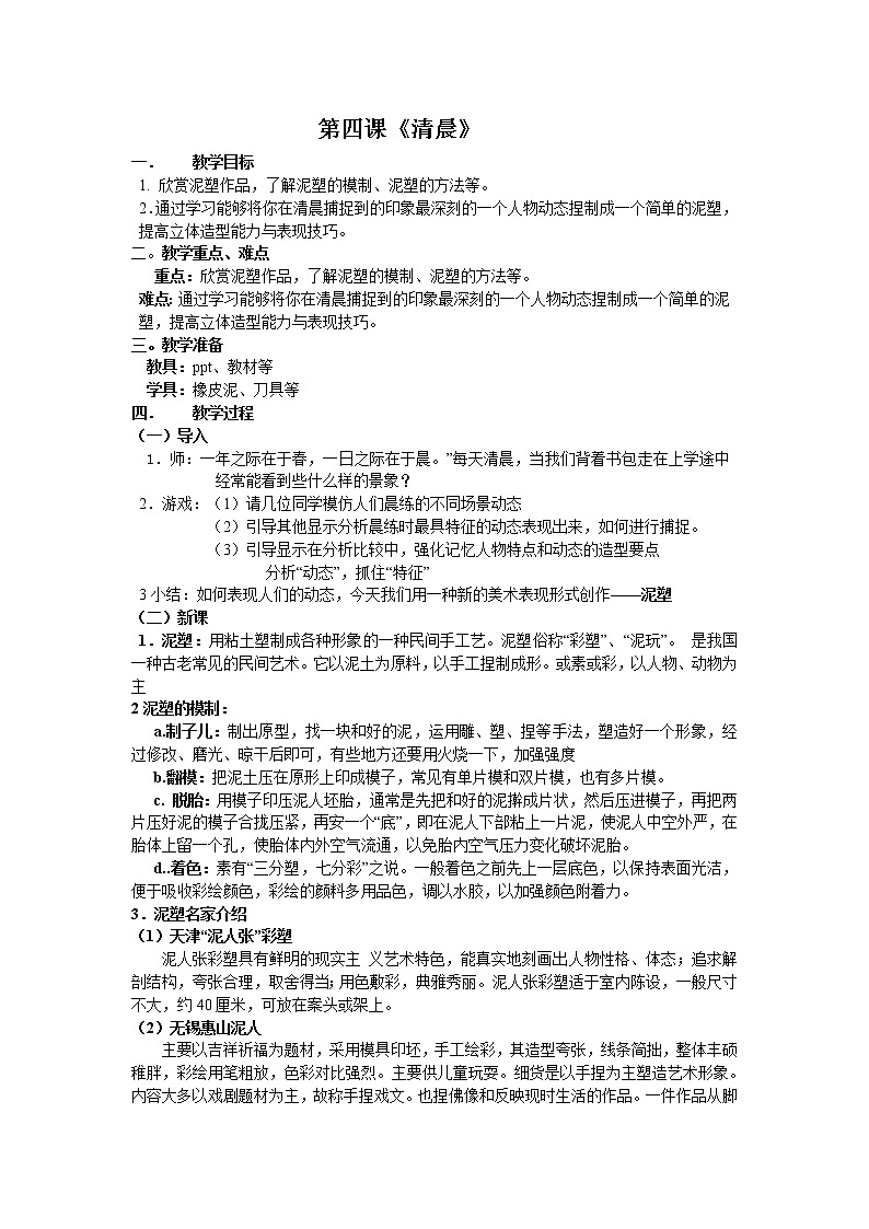 湘教版美术八下第四课《清晨》word教案第1页