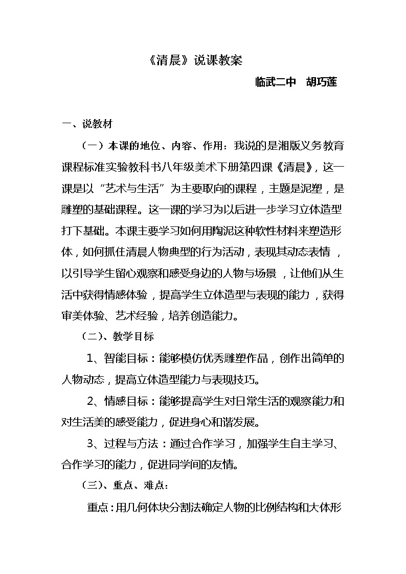 湘教版美术八下第四课《清晨》word说课稿 教案01