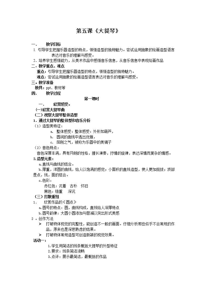 湘教版美术八下第五课《大提琴》word教案第1页