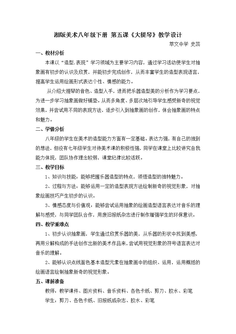 湘教版美术八下第五课《大提琴》word教案101