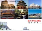 6魅力永恒的建筑課件PPT