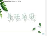 7美麗 家園課件PPT