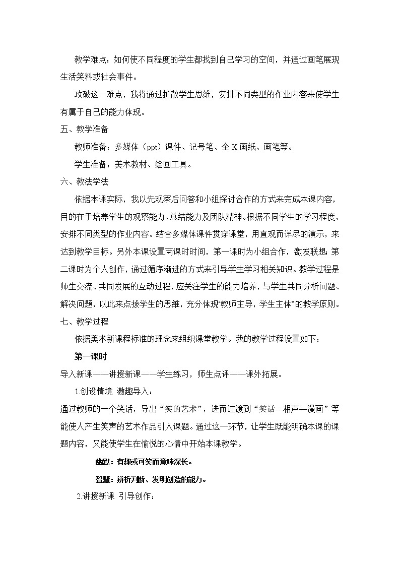 湘教版美术九上第七课《幽默与智慧》word说课稿教案第2页
