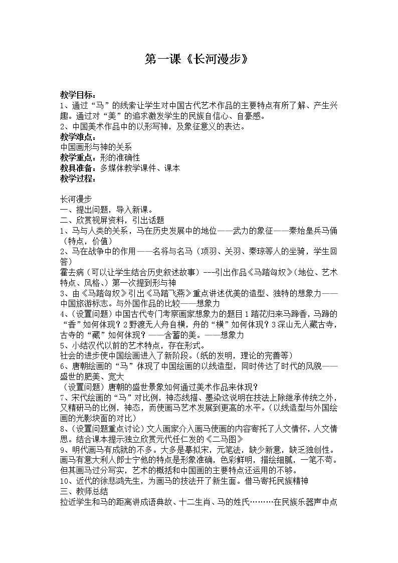 湘教版美术九上第一课《长河漫步》word教案01