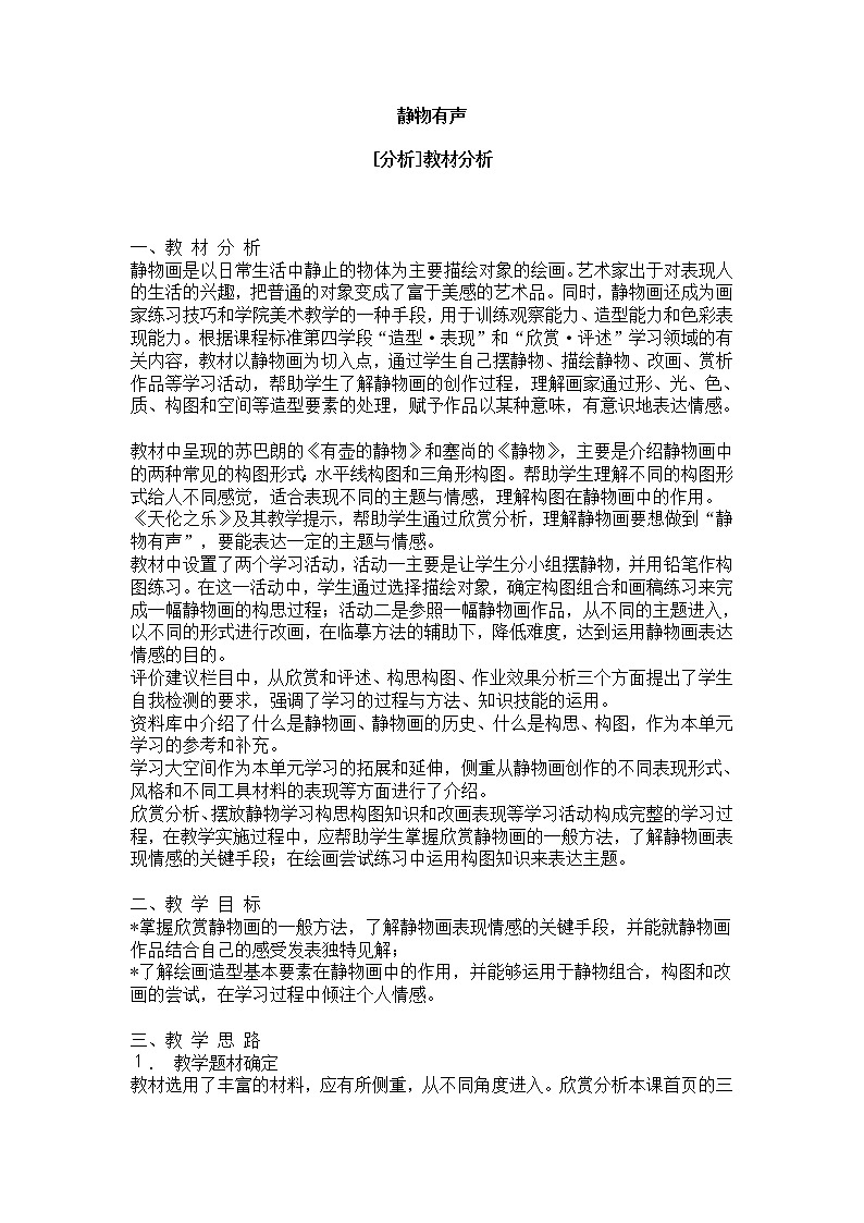 湘教版美术九上第三课《静物有声》word教案01