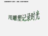 用雕塑記錄時光PPT課件免費下載