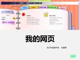 6我 的 網(wǎng) 頁課件PPT