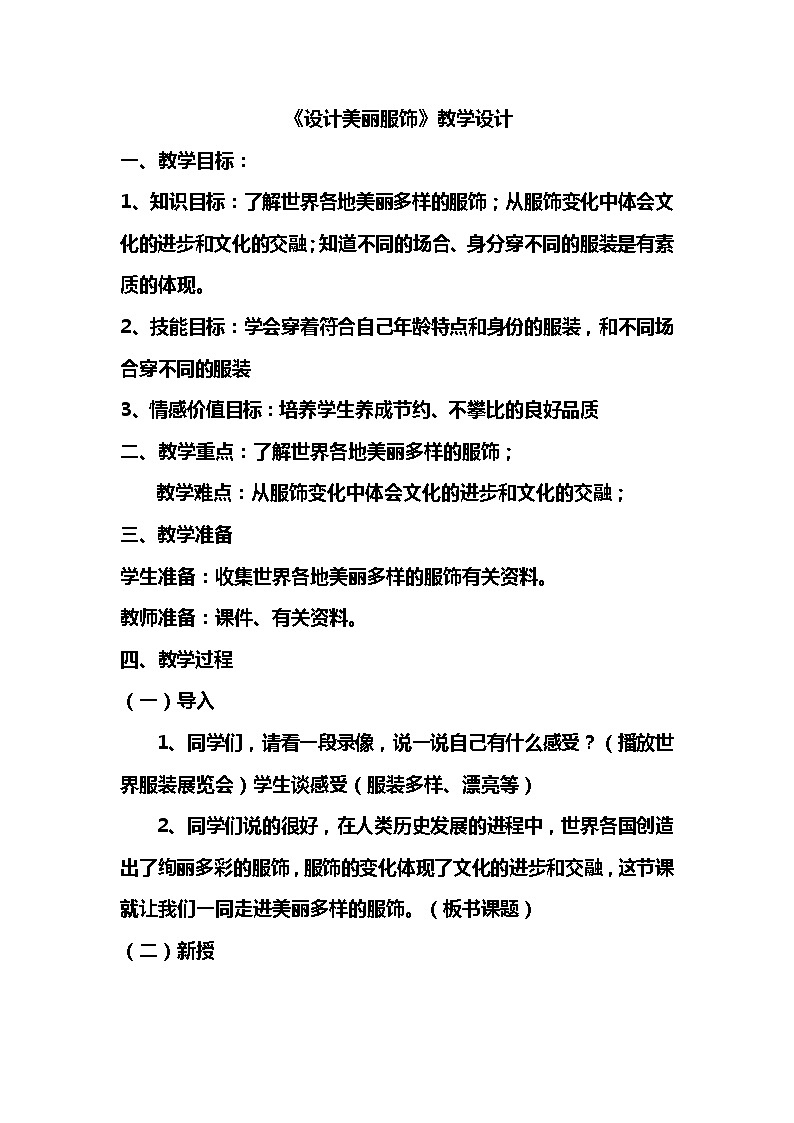 4设计美丽服饰教案第1页