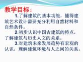 湘美版美術(shù)九上第6課《魅力永恒的建筑》課件3
