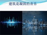 湘美版美術(shù)九上第6課《魅力永恒的建筑》課件3