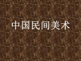 喜慶吉祥的民間美術(shù)PPT課件免費(fèi)下載