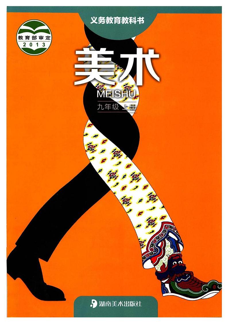 美术湘美版教材九年级上册电子课本书2024高清PDF电子版01