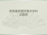 人教版九年級美術(shù)總復習題庫課件PPT
