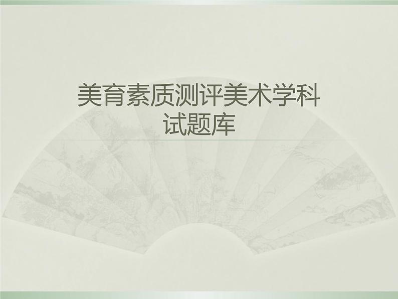 人教版九年级美术总复习题库课件PPT01