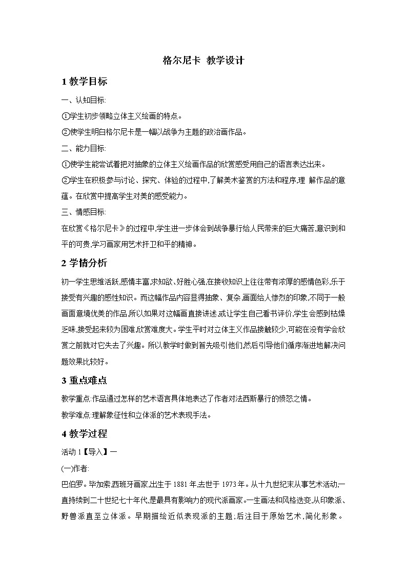 《格尔尼卡》课件+教案01