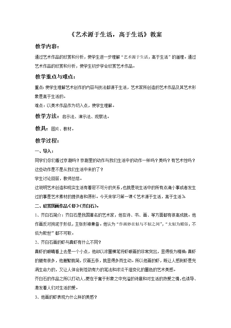 1.《艺术源于生活 高于生活》 课件+教案01