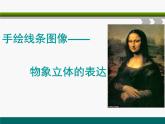 2.《手繪線條圖像 物象立體的表達(dá)》課件+教案