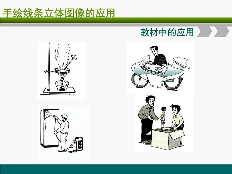 2.《手绘线条图像 物象立体的表达》课件+教案04