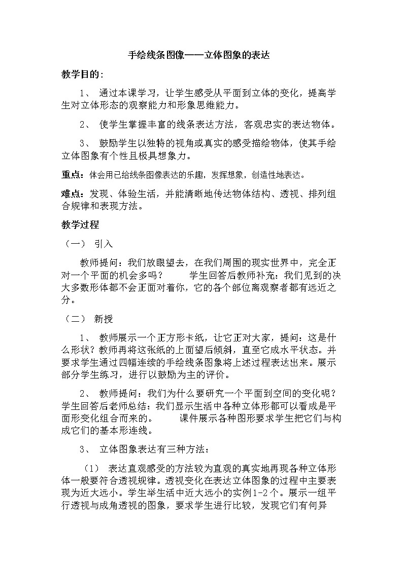 2.《手绘线条图像 物象立体的表达》课件+教案01