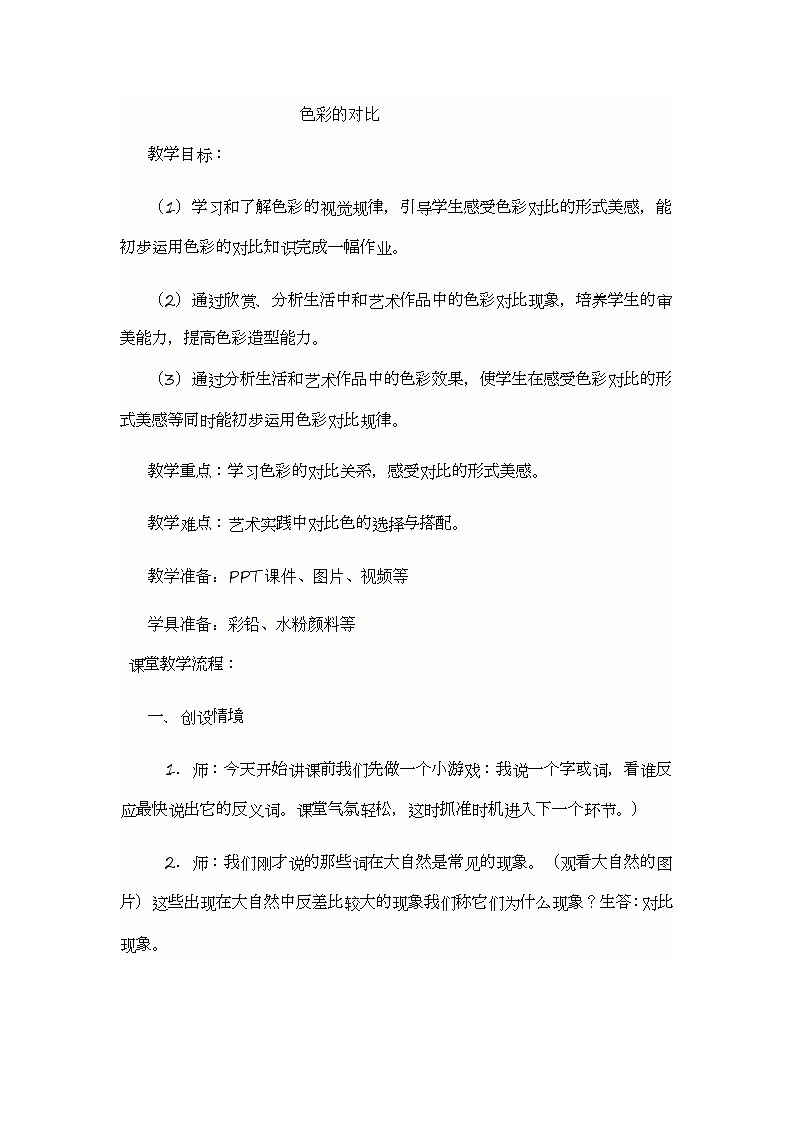 4.《色彩的对比》课件+教案01