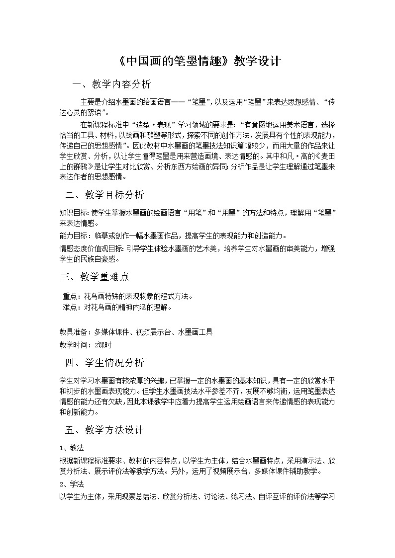 7中国画的笔墨情趣  教案 第1页