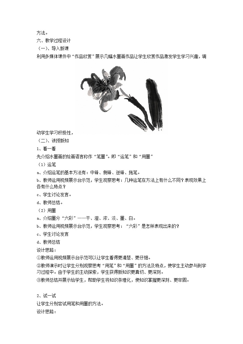 7中国画的笔墨情趣  教案 第2页