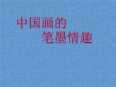 7.《中國畫的筆墨情趣》課件+教案