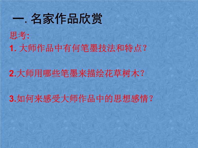 7中国画的笔墨情趣 课件 第2页