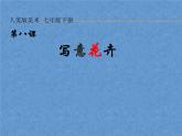 8.《寫意花卉》課件+教案