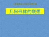 9.《幾何體的聯(lián)想》課件+教案