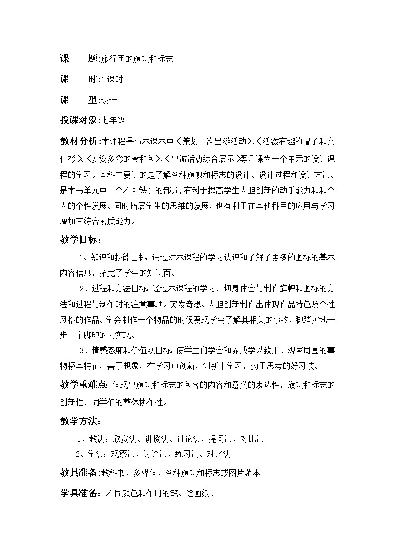 11.《旅行团的标志和旗帜》课件+教案01