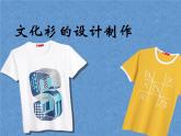 12.《文化衫的設計制作》課件+教案