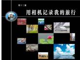 13.《用相機(jī)記錄我的旅行》課件+教案