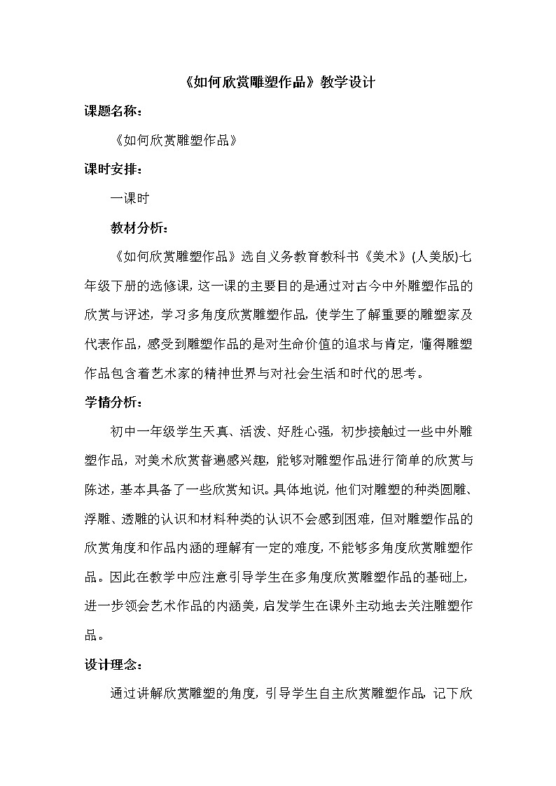 14.《如何欣赏雕塑作品（选修）》课件+教案01