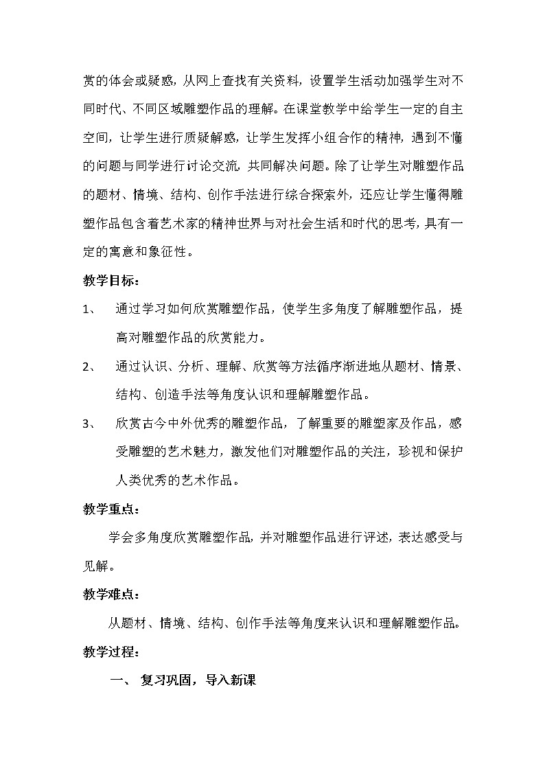 14.《如何欣赏雕塑作品（选修）》课件+教案02