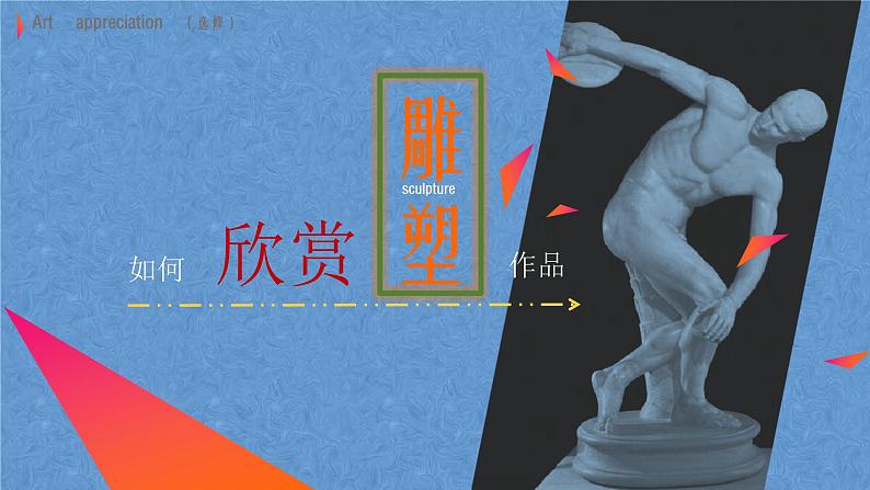 14.《如何欣赏雕塑作品（选修）》课件+教案03