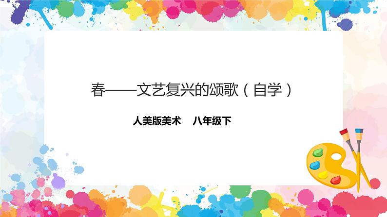 文艺复兴的颂歌——春 课件+教案01
