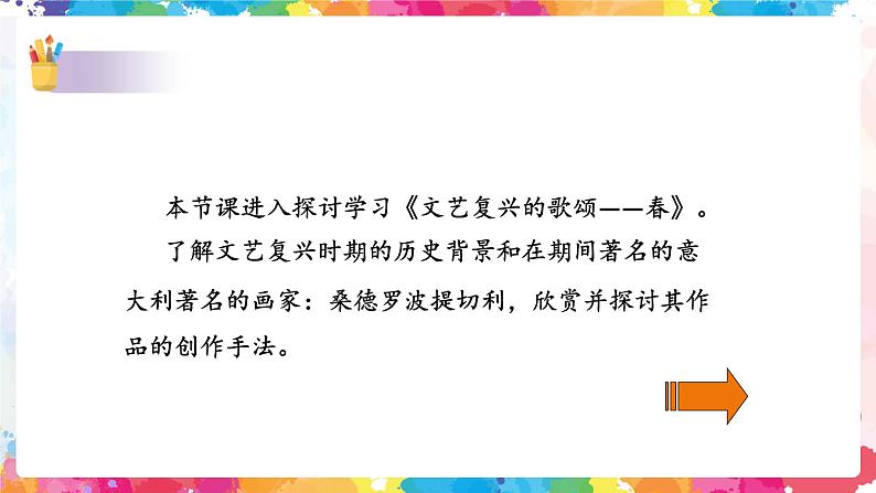 文艺复兴的颂歌——春 课件+教案02